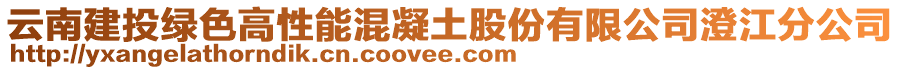 云南建投綠色高性能混凝土股份有限公司澄江分公司