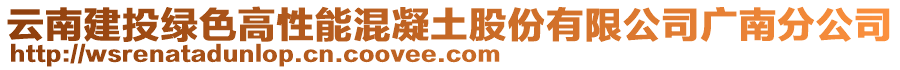 云南建投綠色高性能混凝土股份有限公司廣南分公司