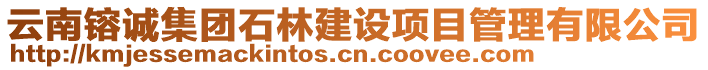 云南镕誠集團(tuán)石林建設(shè)項目管理有限公司