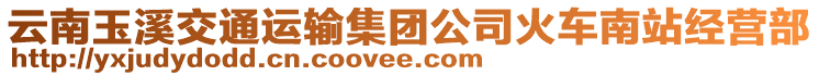 云南玉溪交通運(yùn)輸集團(tuán)公司火車南站經(jīng)營部