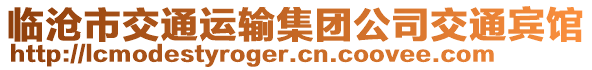 臨滄市交通運輸集團公司交通賓館