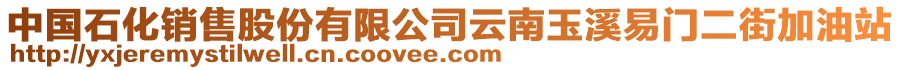 中國石化銷售股份有限公司云南玉溪易門二街加油站