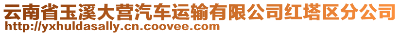 云南省玉溪大營汽車運(yùn)輸有限公司紅塔區(qū)分公司