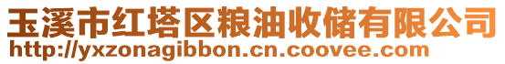 玉溪市红塔区粮油收储有限公司