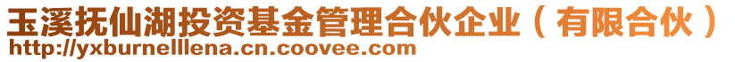 玉溪撫仙湖投資基金管理合伙企業(yè)（有限合伙）