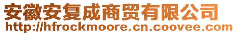 安徽安復成商貿(mào)有限公司