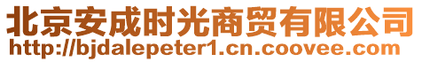 北京安成時(shí)光商貿(mào)有限公司