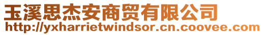 玉溪思杰安商貿(mào)有限公司