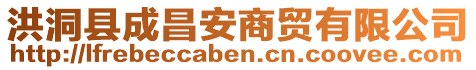 洪洞縣成昌安商貿(mào)有限公司