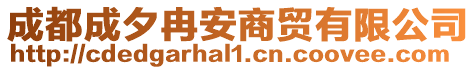 成都成夕冉安商贸有限公司