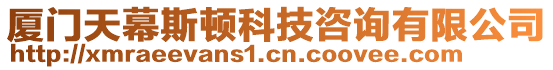 廈門天幕斯頓科技咨詢有限公司