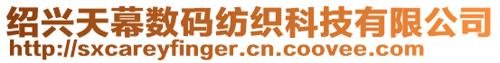 紹興天幕數(shù)碼紡織科技有限公司