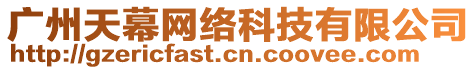 廣州天幕網(wǎng)絡科技有限公司