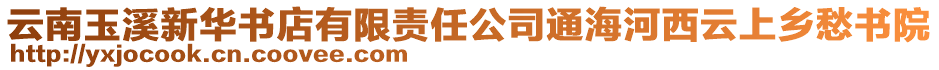 云南玉溪新華書店有限責(zé)任公司通海河西云上鄉(xiāng)愁書院