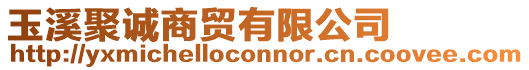 玉溪聚誠商貿有限公司