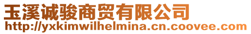 玉溪誠(chéng)駿商貿(mào)有限公司