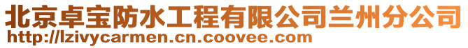 北京卓寶防水工程有限公司蘭州分公司