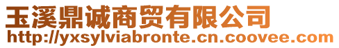 玉溪鼎誠(chéng)商貿(mào)有限公司