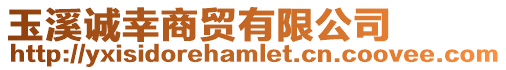 玉溪誠幸商貿(mào)有限公司
