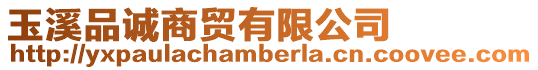 玉溪品誠商貿有限公司