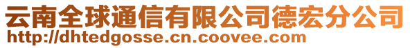 云南全球通信有限公司德宏分公司