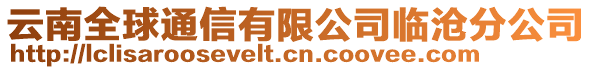 云南全球通信有限公司臨滄分公司