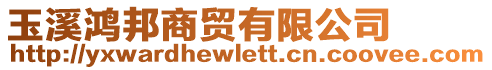 玉溪鴻邦商貿(mào)有限公司