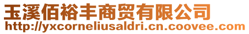 玉溪佰裕豐商貿(mào)有限公司