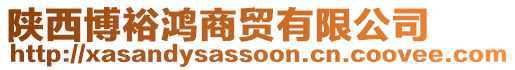 陜西博裕鴻商貿(mào)有限公司