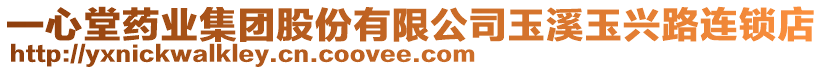 一心堂藥業(yè)集團(tuán)股份有限公司玉溪玉興路連鎖店