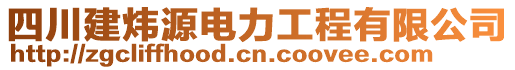 四川建煒源電力工程有限公司