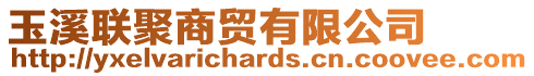 玉溪聯(lián)聚商貿(mào)有限公司