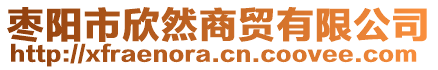 棗陽(yáng)市欣然商貿(mào)有限公司