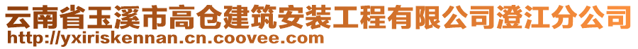 云南省玉溪市高倉建筑安裝工程有限公司澄江分公司