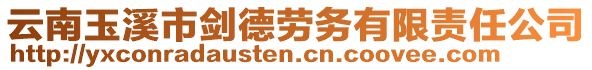 云南玉溪市劍德勞務(wù)有限責(zé)任公司