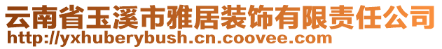 云南省玉溪市雅居裝飾有限責(zé)任公司