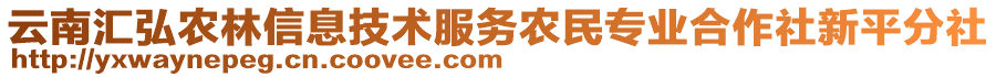 云南匯弘農(nóng)林信息技術(shù)服務(wù)農(nóng)民專業(yè)合作社新平分社