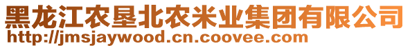 黑龍江農(nóng)墾北農(nóng)米業(yè)集團(tuán)有限公司