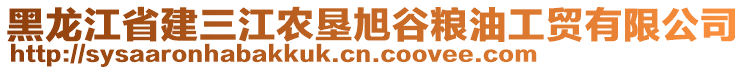 黑龍江省建三江農(nóng)墾旭谷糧油工貿(mào)有限公司