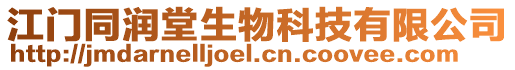 江門同潤堂生物科技有限公司