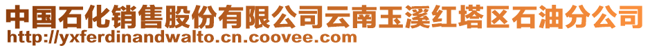 中國(guó)石化銷售股份有限公司云南玉溪紅塔區(qū)石油分公司