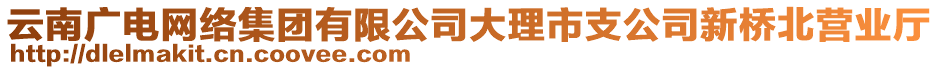 云南廣電網(wǎng)絡(luò)集團(tuán)有限公司大理市支公司新橋北營(yíng)業(yè)廳