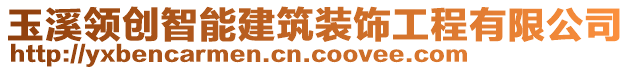 玉溪領(lǐng)創(chuàng)智能建筑裝飾工程有限公司