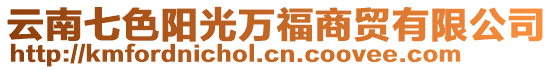 云南七色陽光萬福商貿(mào)有限公司