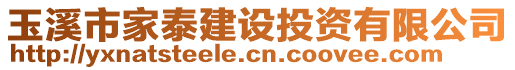 玉溪市家泰建設(shè)投資有限公司