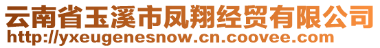 云南省玉溪市鳳翔經(jīng)貿(mào)有限公司