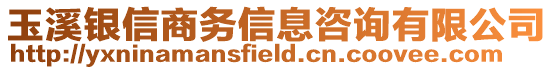 玉溪銀信商務(wù)信息咨詢有限公司