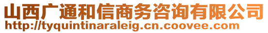 山西廣通和信商務(wù)咨詢有限公司