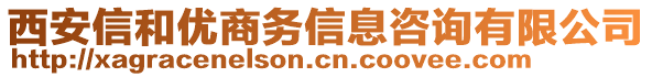 西安信和優(yōu)商務(wù)信息咨詢有限公司