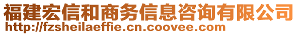 福建宏信和商務(wù)信息咨詢有限公司